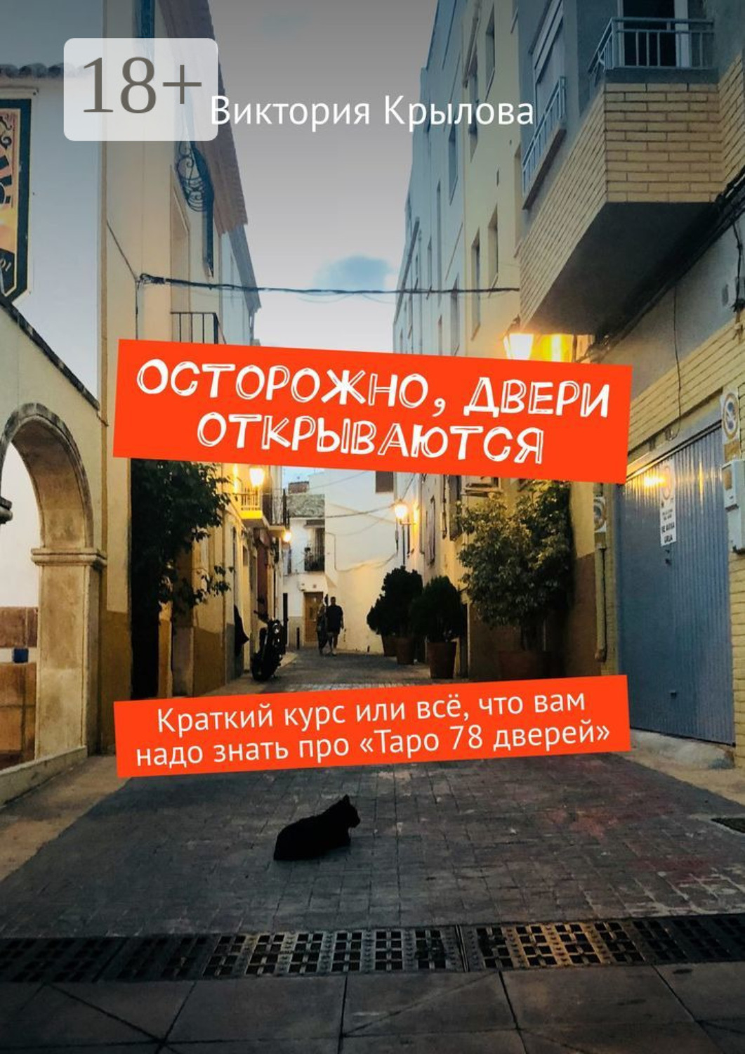 Обложка книги «Осторожно, двери открываются. Краткий курс или всё, что вам надо знать про Таро «78 дверей»»