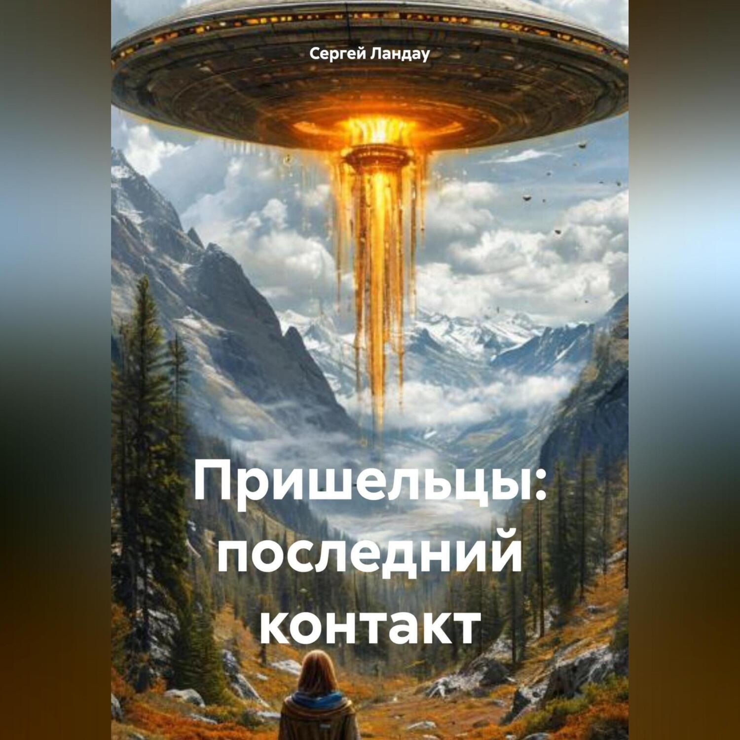 Обложка книги «Пришельцы: последний контакт»