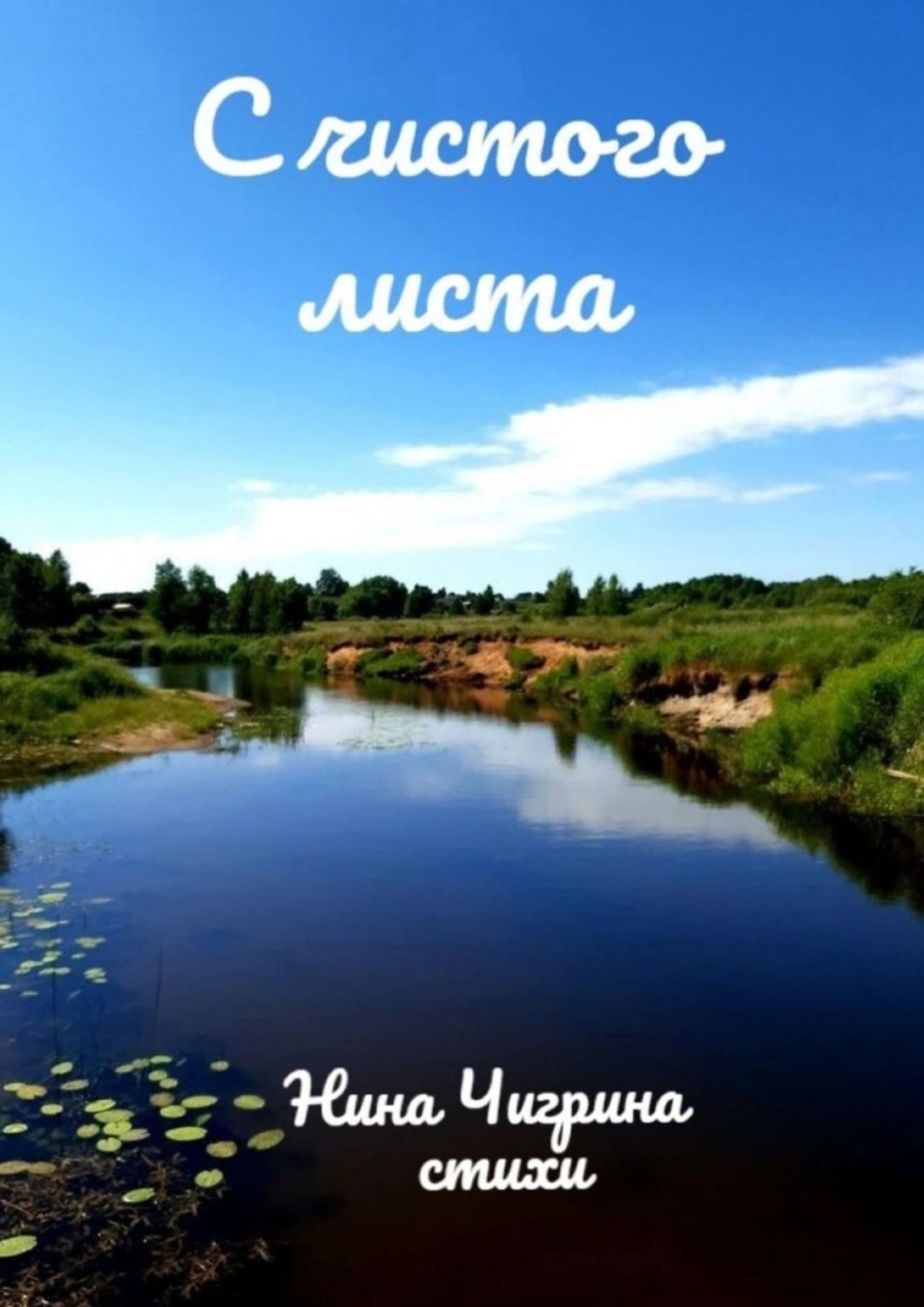 Обложка книги «С чистого листа»