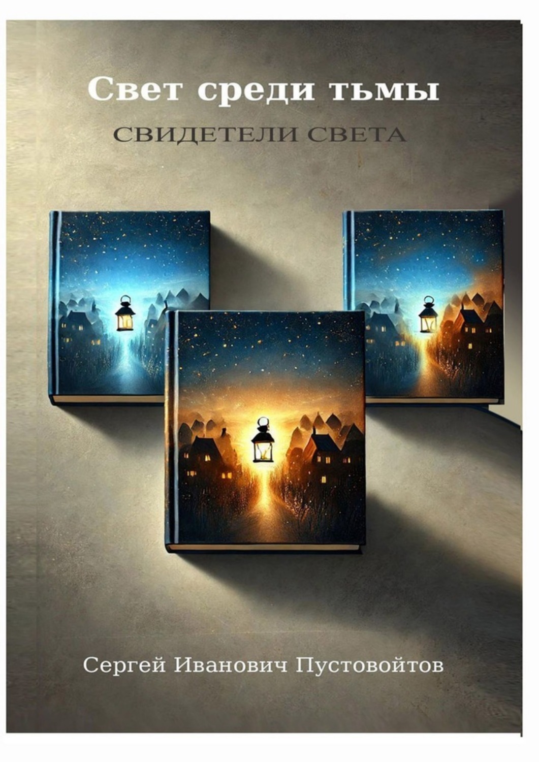 Обложка книги «Свет среди тьмы. Свидетели света»