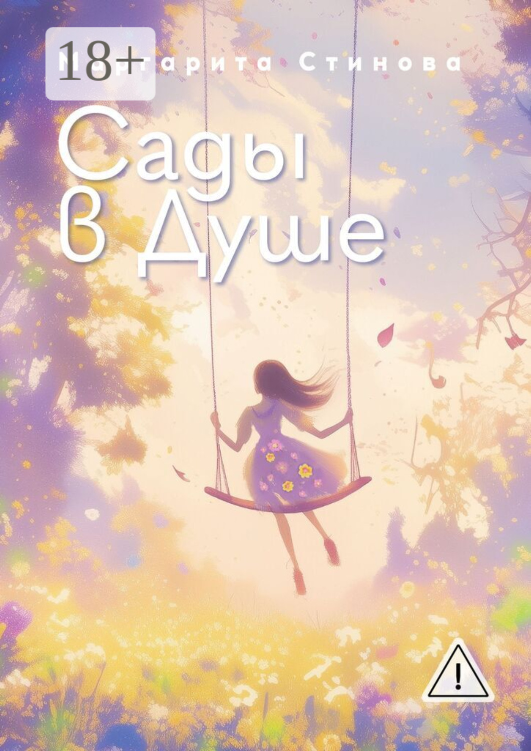 Обложка книги «Сады в Душе»
