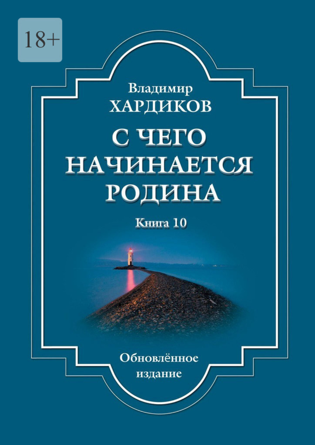 Обложка книги «С чего начинается Родина. Книга 10. Обновленное издание»