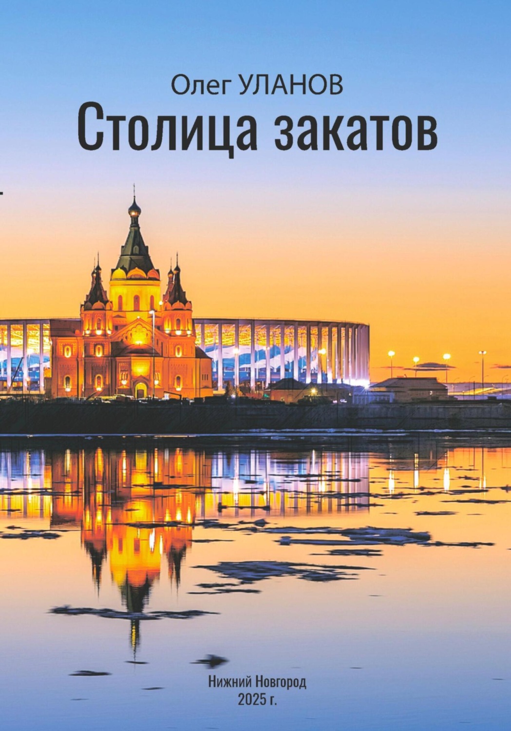 Обложка книги «Столица закатов»