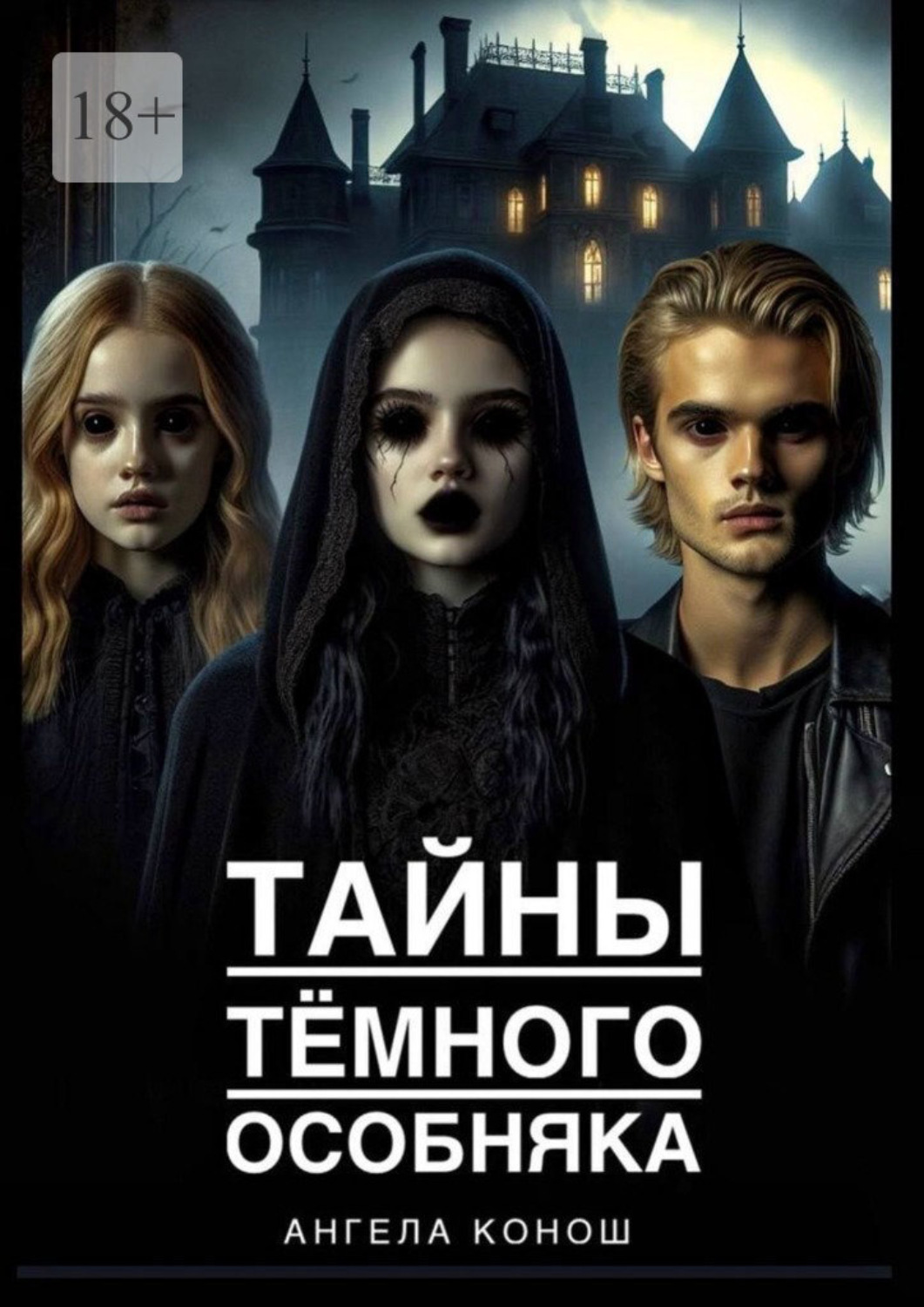 Обложка книги «Тайны тёмного особняка»