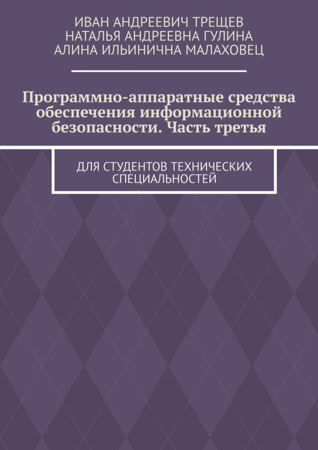 Обложка книги «Программно-аппаратные средства обеспечения информационной безопасности. Часть третья. Для студентов технических специальностей»
