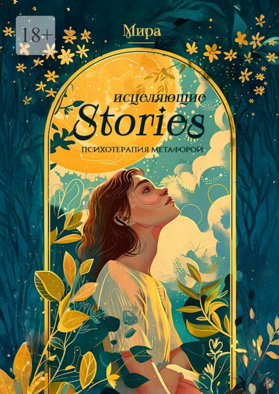 Обложка книги «Исцеляющие stories: психотерапия метафорой»