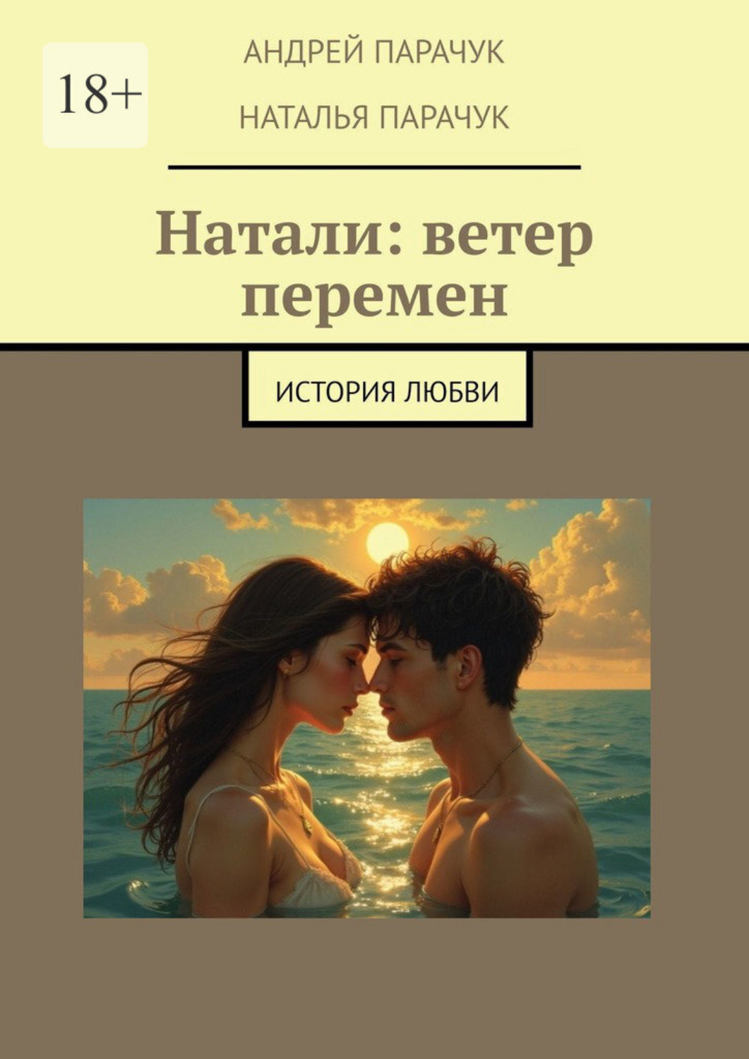 Обложка книги «Натали: ветер перемен. История любви»