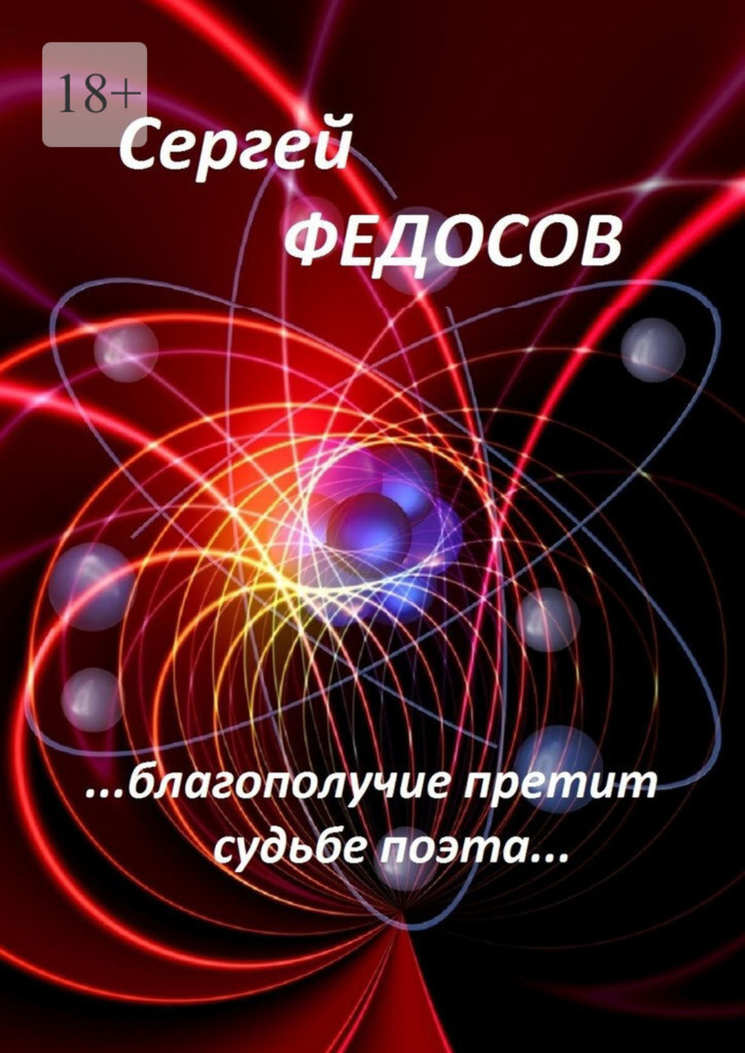 Обложка книги ««…Благополучие претит судьбе поэта…»»