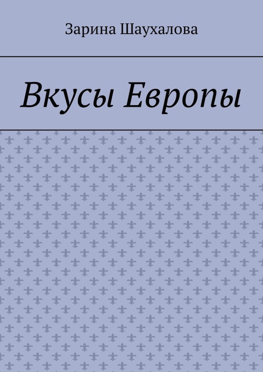 Обложка книги «Вкусы Европы»
