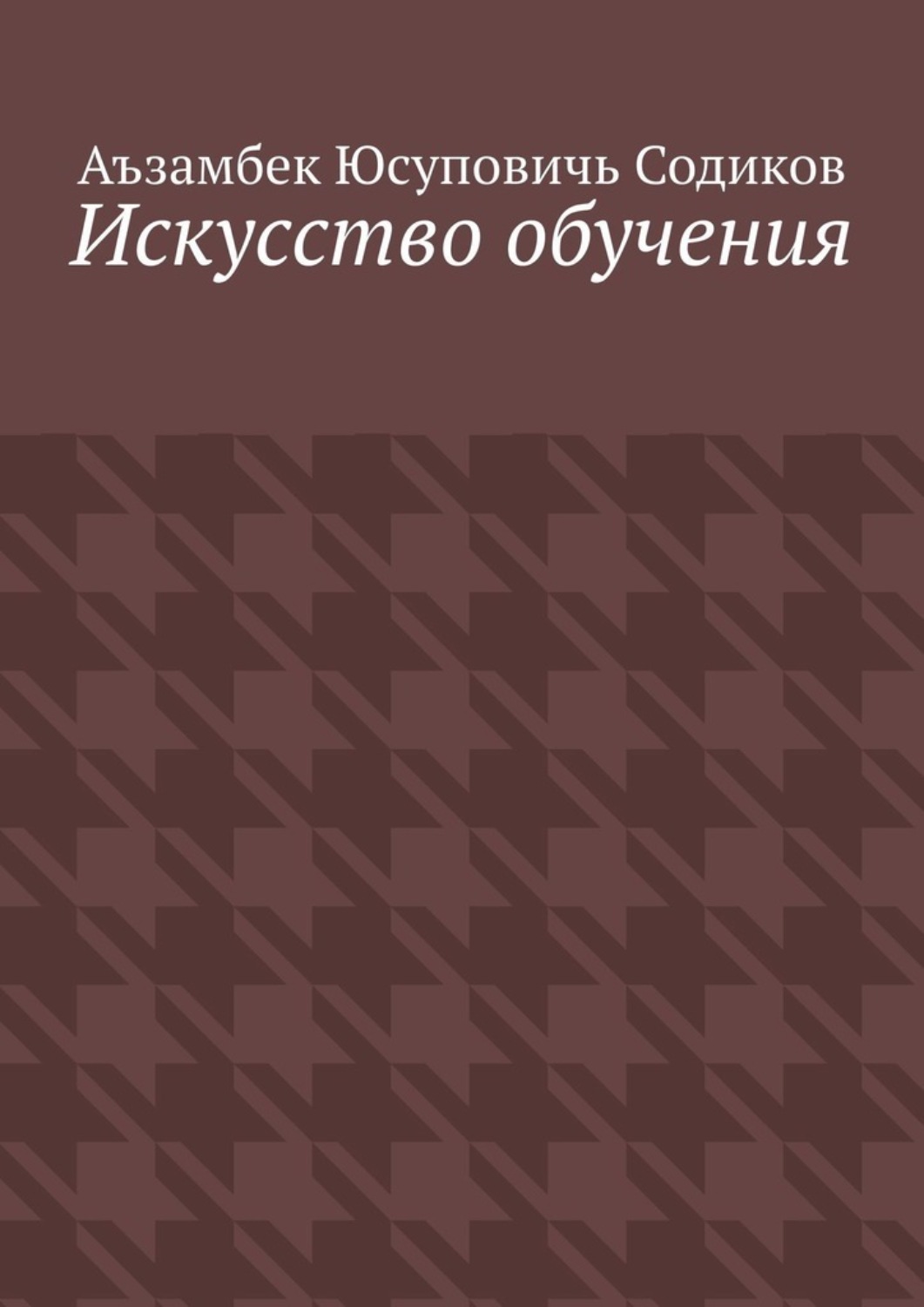 Обложка книги «Искусство обучения»