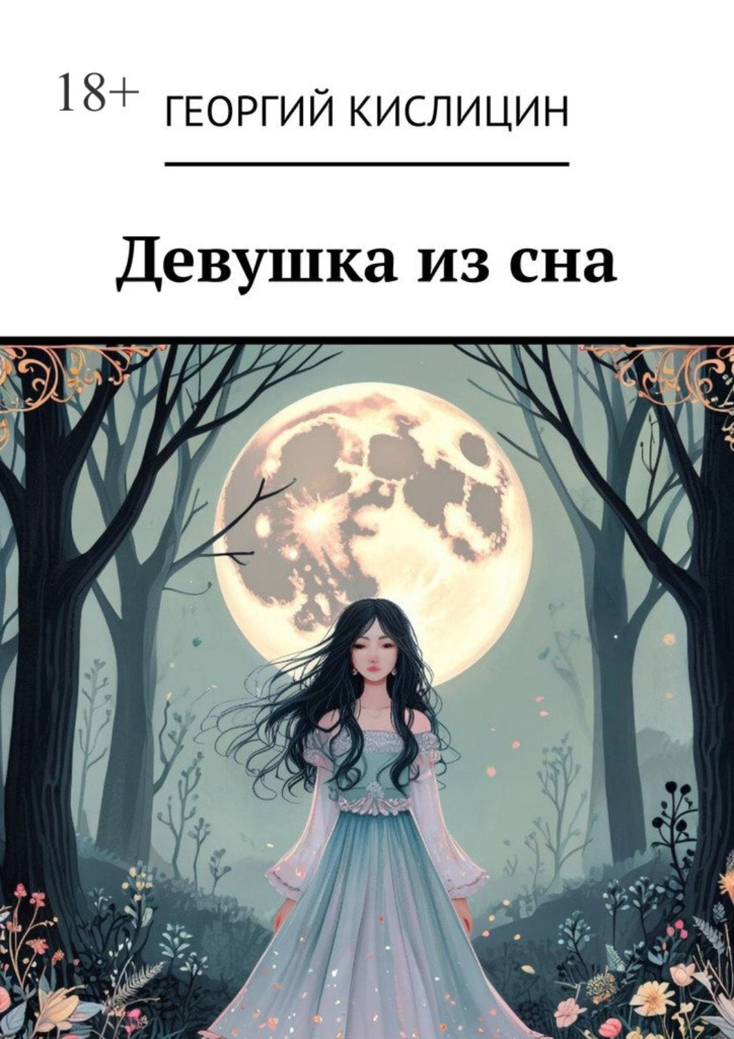 Обложка книги «Девушка из сна»
