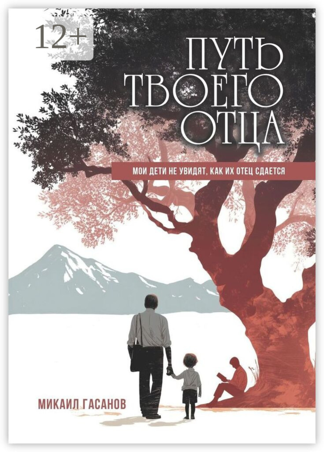 Обложка книги «Путь твоего Отца. Мои дети не увидят, как их отец сдаётся»