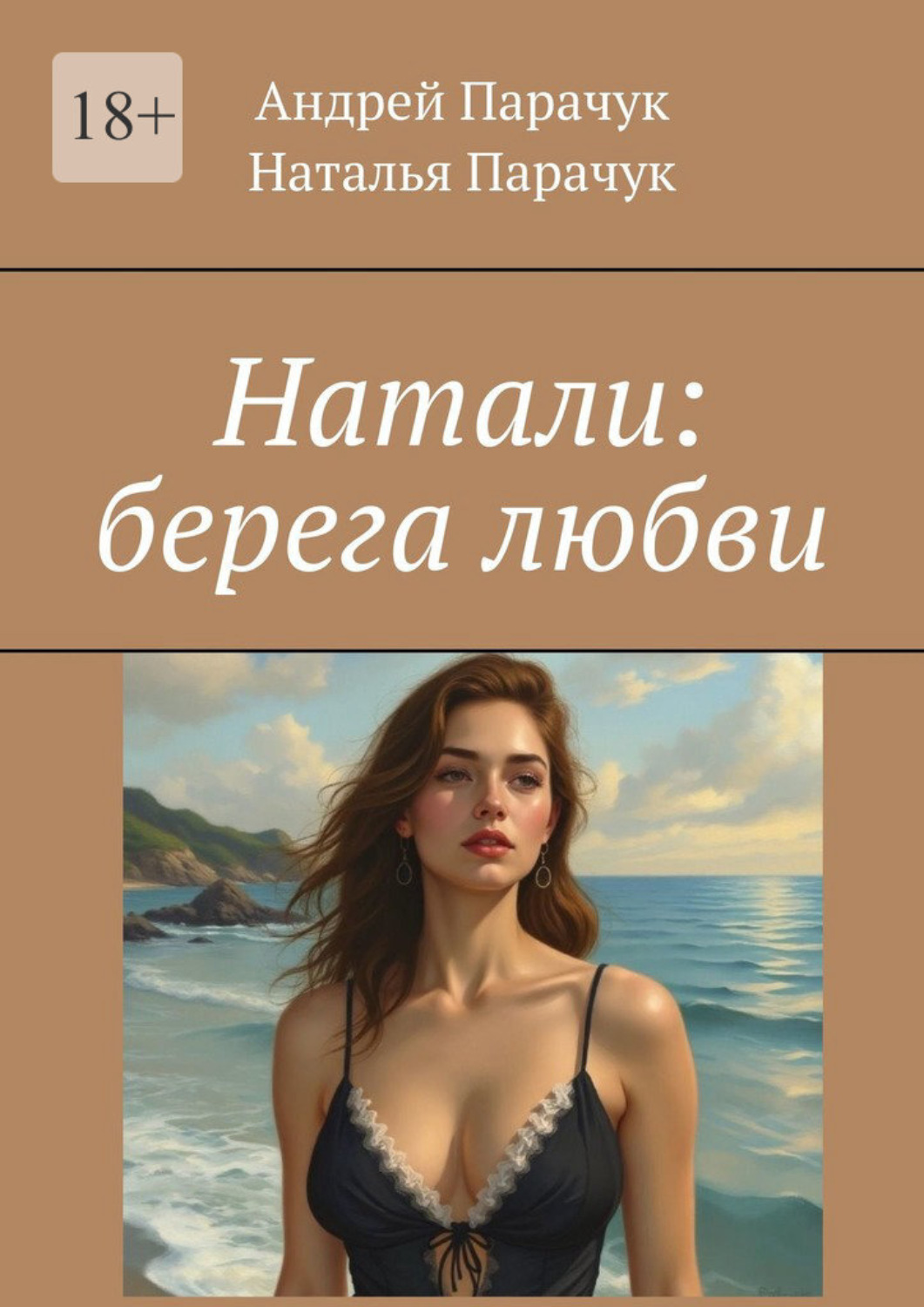 Обложка книги «Натали: берега любви»