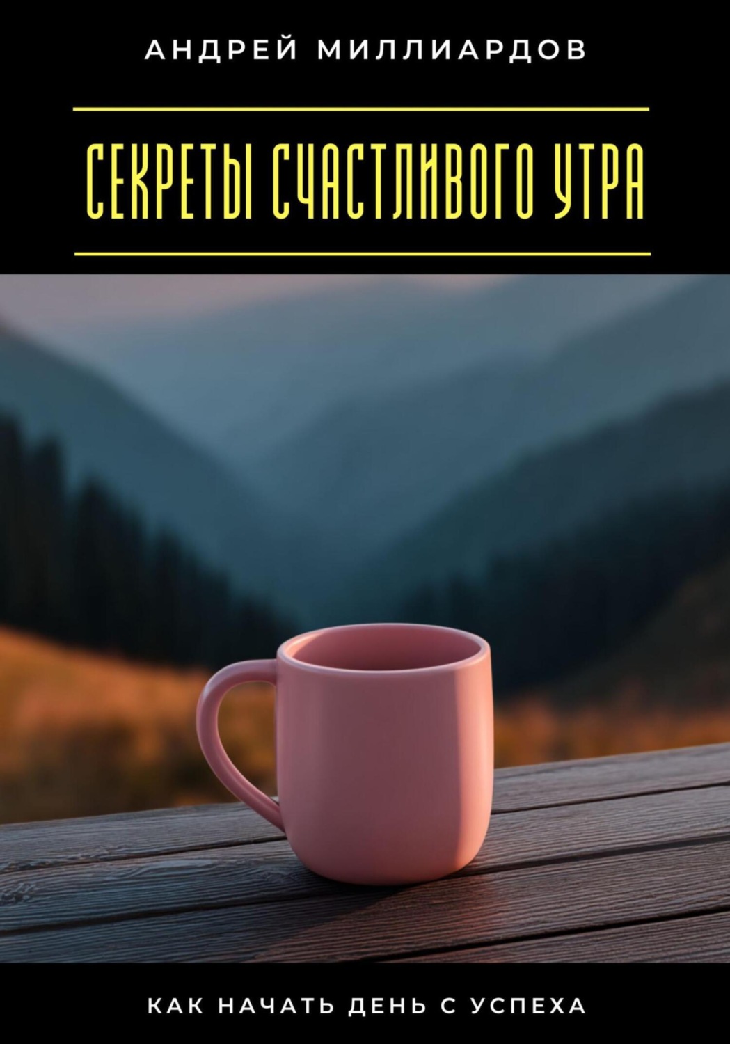 Обложка книги «Секреты счастливого утра. Как начать день с успеха»