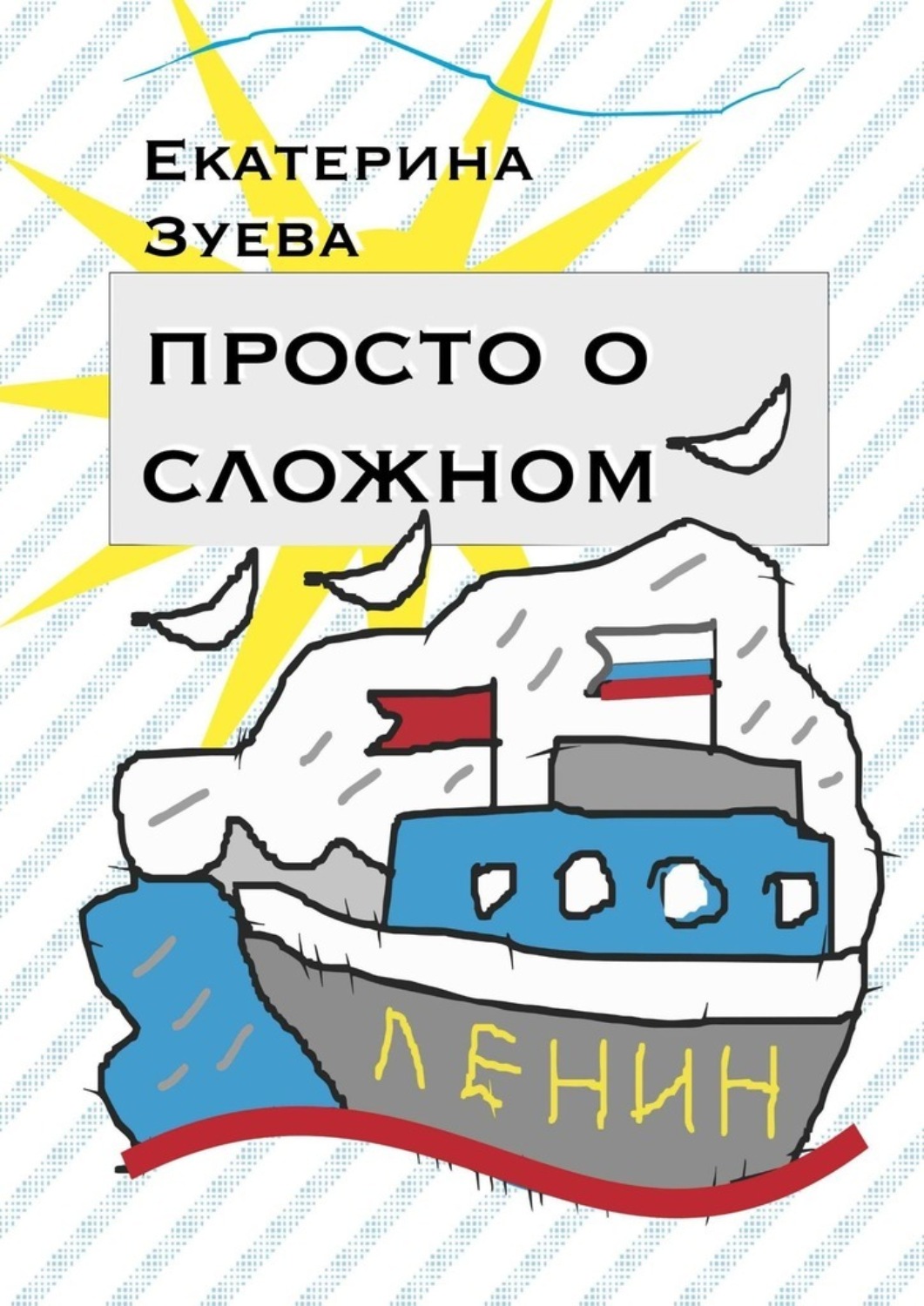 Обложка книги «Просто о сложном. Стихи для самых маленьких»