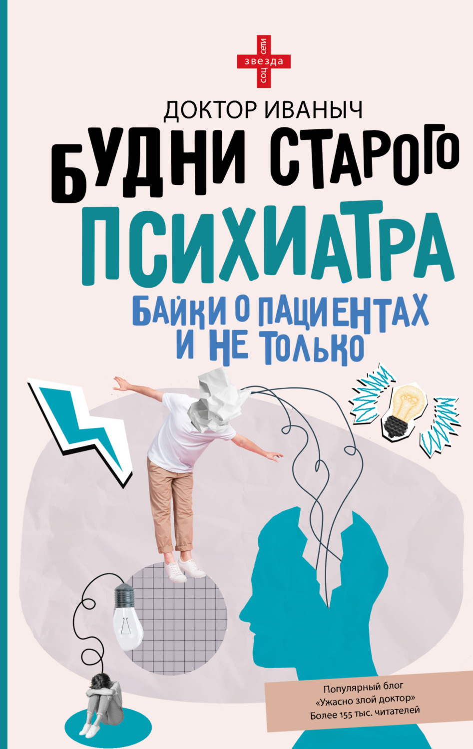 Обложка книги «Будни старого психиатра. Байки о пациентах и не только»