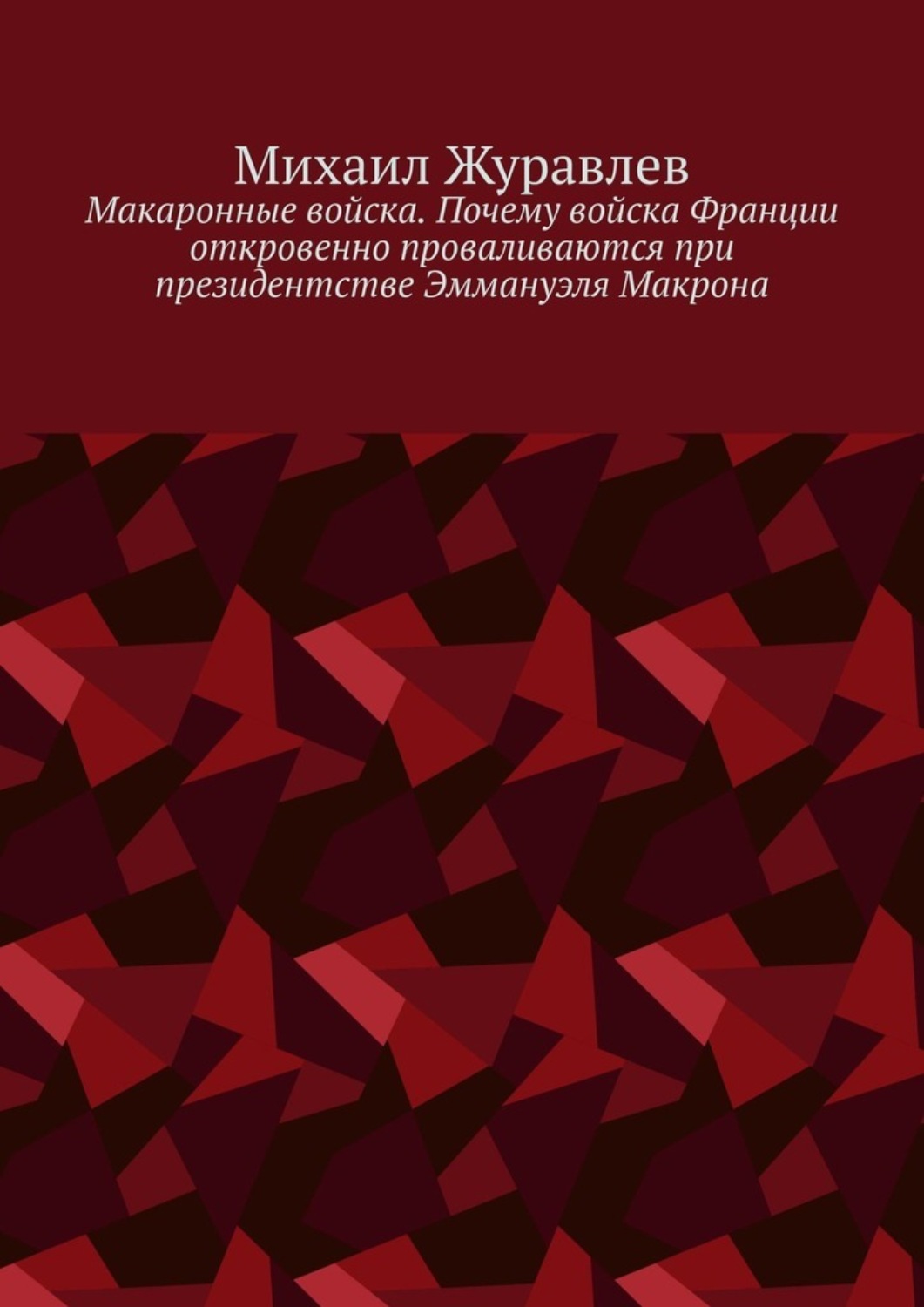 Обложка книги «Макаронные войска. Почему войска Франции откровенно проваливаются при президентстве Эммануэля Макрона»