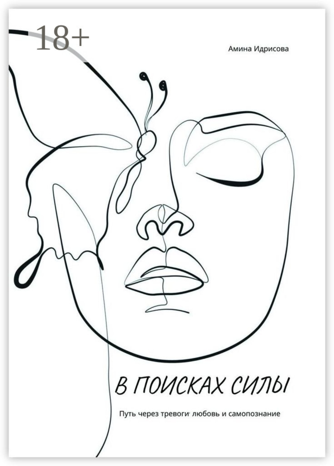 Обложка книги «В поисках силы. Путь через тревоги, любовь и самопознание»