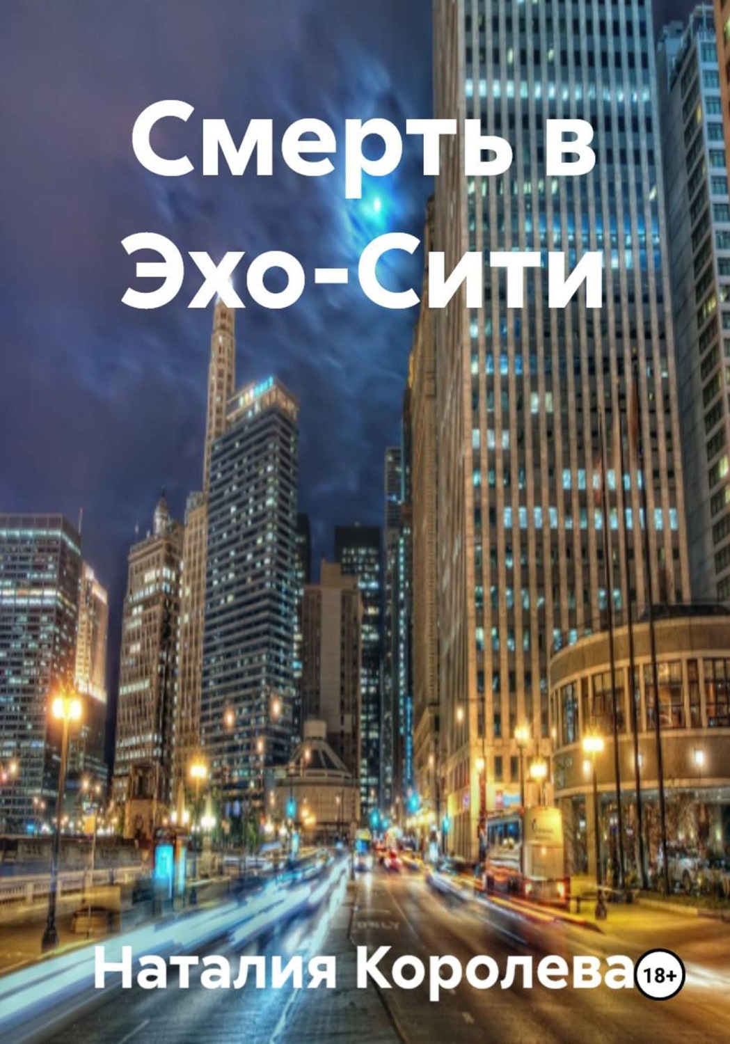Обложка книги «Смерть в Эхо-Сити»