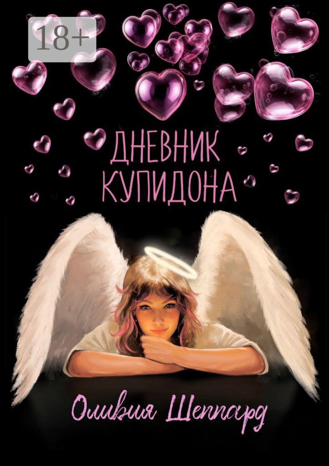 Обложка книги «Дневник Купидона»