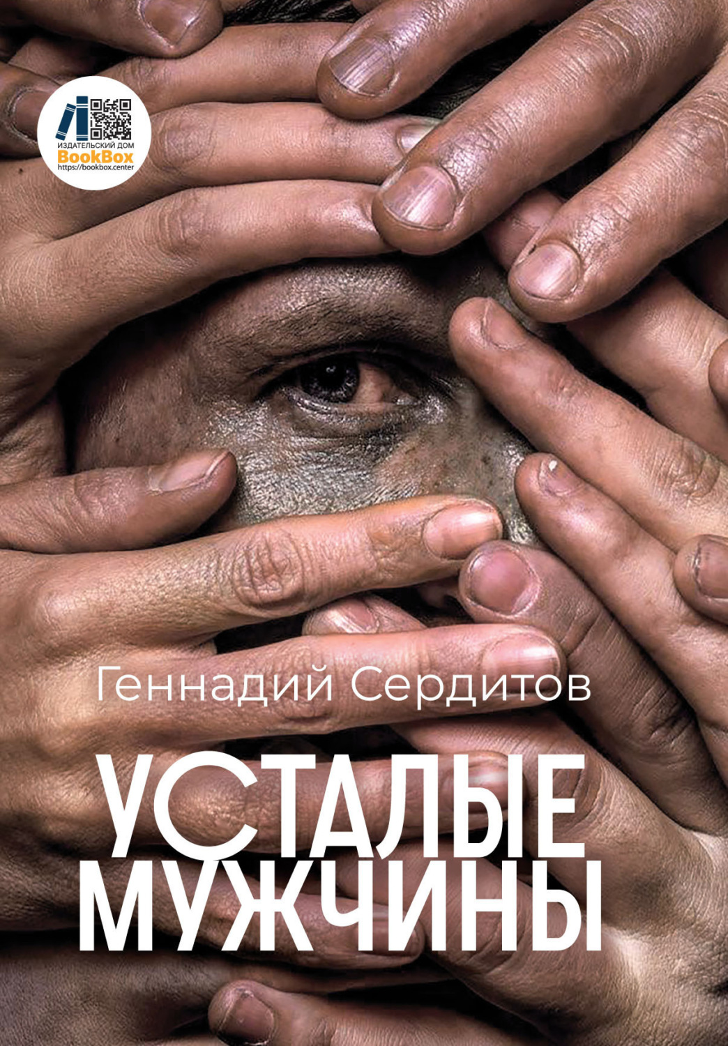 Обложка книги «Усталые мужчины»