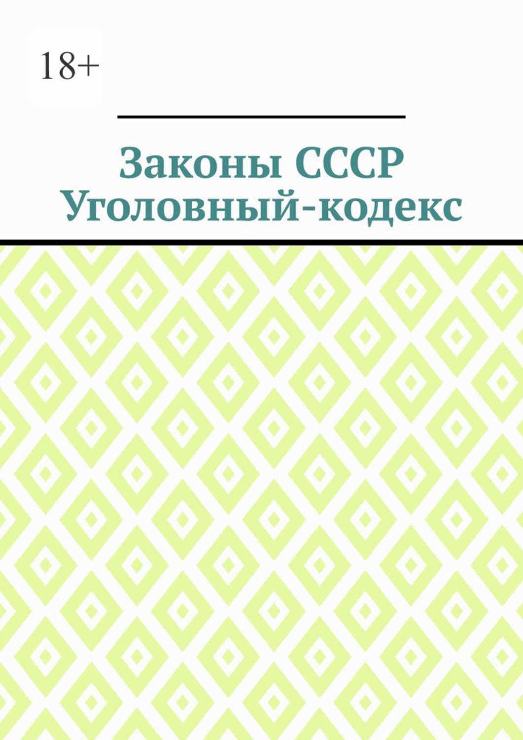 Обложка книги «Законы СССР. Уголовный кодекс»