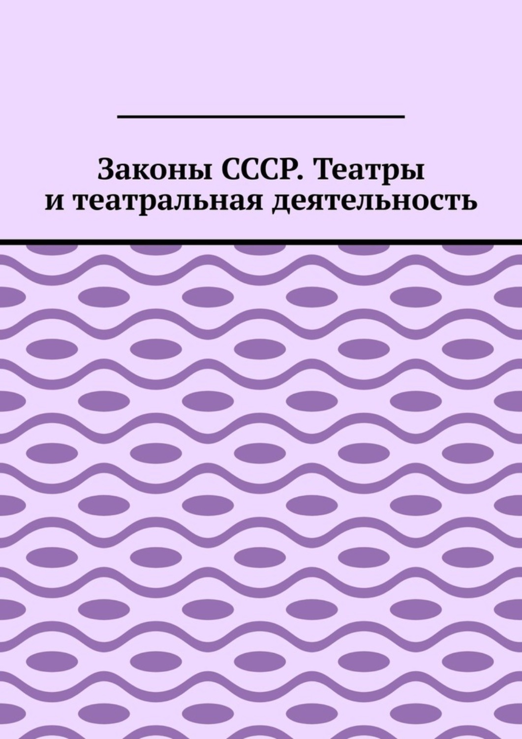 Обложка книги «Законы СССР. Театры и театральная деятельность»