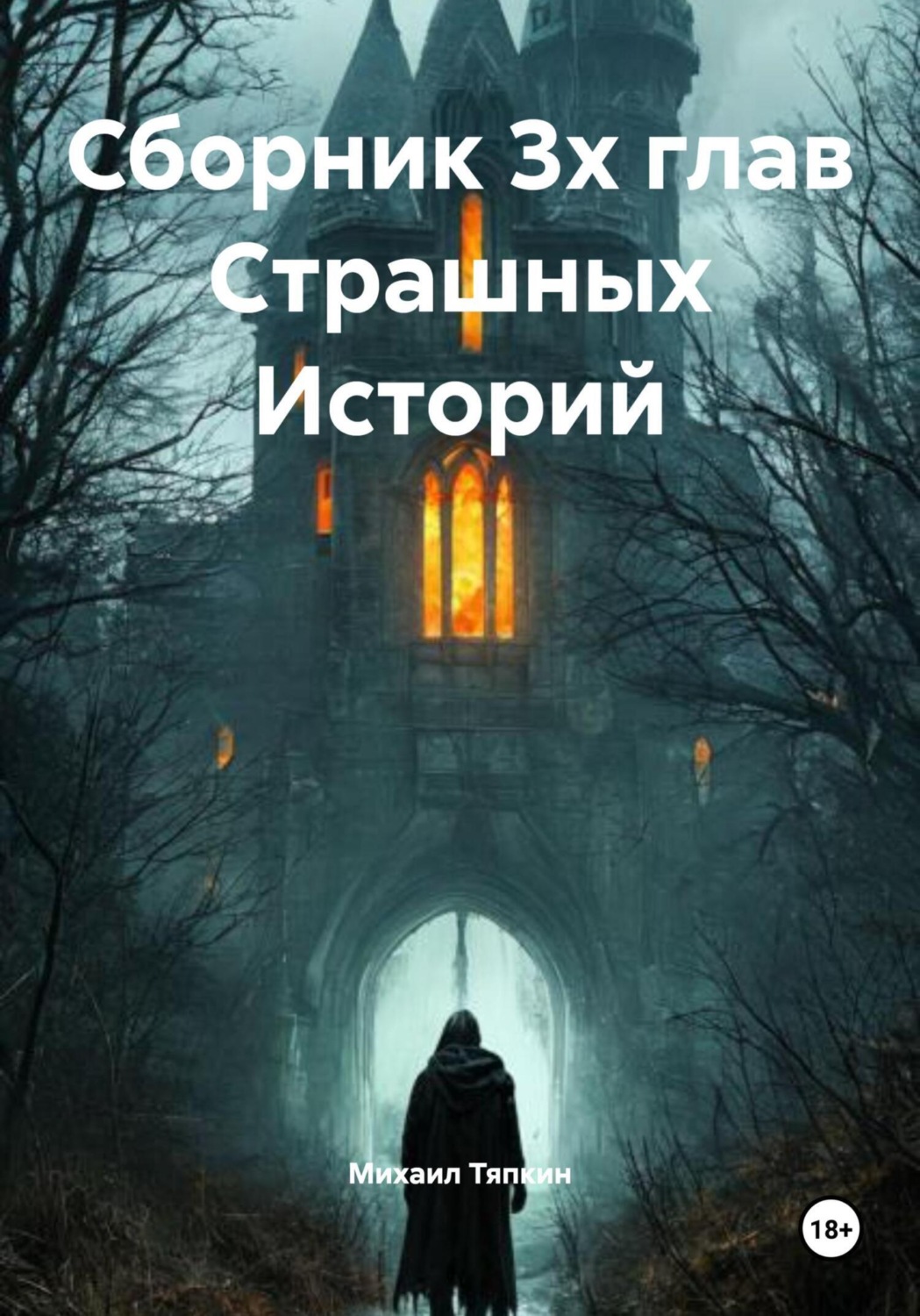 Обложка книги «Сборник 3х глав Cтрашных Историй»