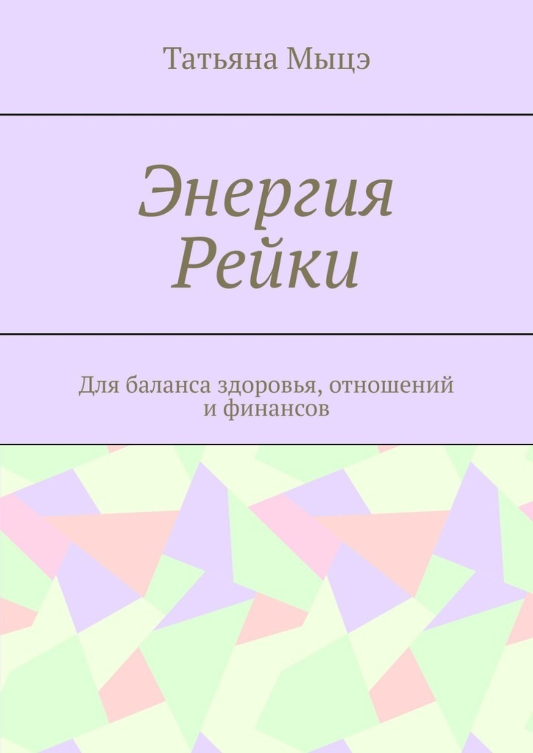 Обложка книги «Энергия Рейки. Для баланса здоровья, отношений и финансов»