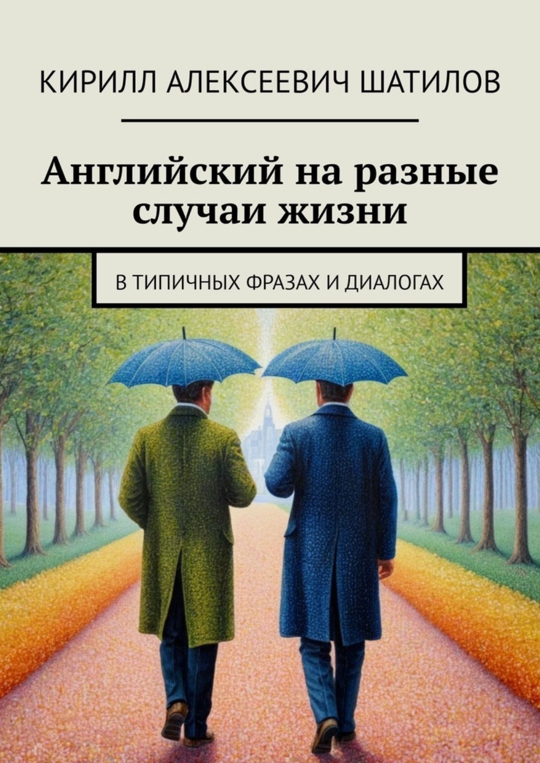 Обложка книги «Английский на разные случаи жизни. В типичных фразах и диалогах»