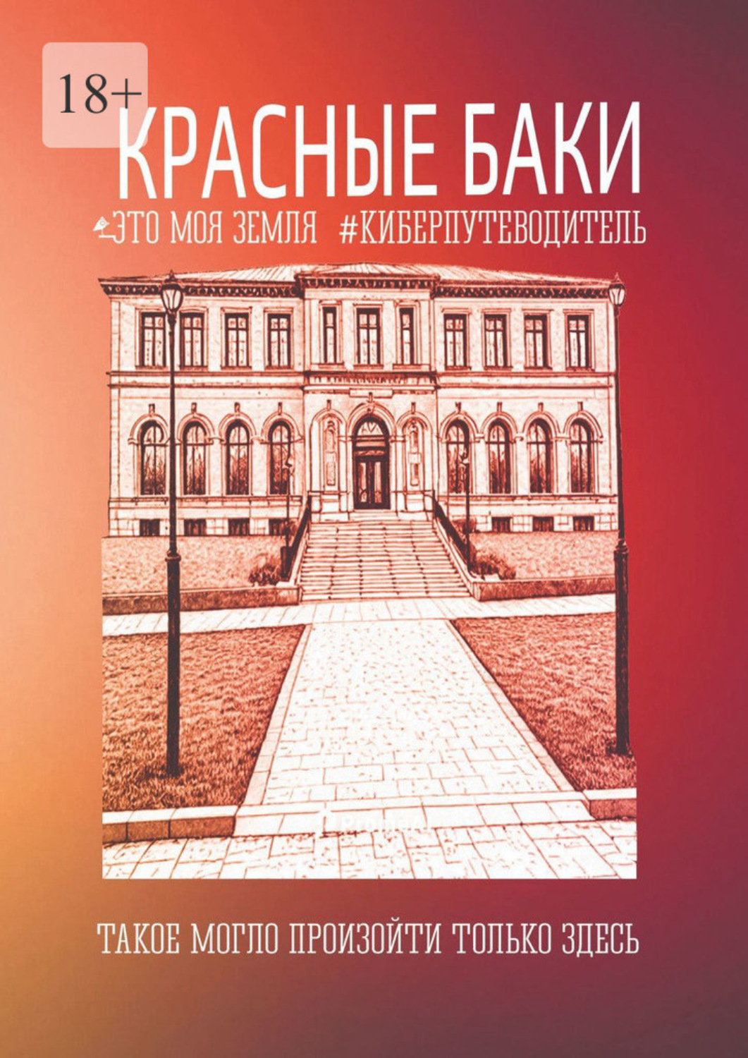 Обложка книги «Красные Баки. Это моя земля. Киберпутеводитель»
