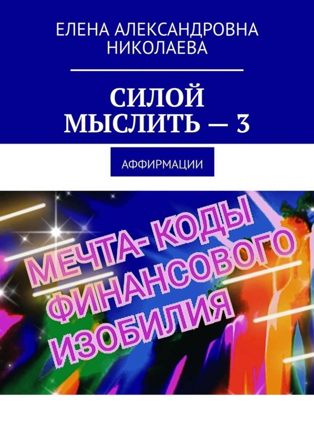 Обложка книги «Силой мыслить – 3. Аффирмации»