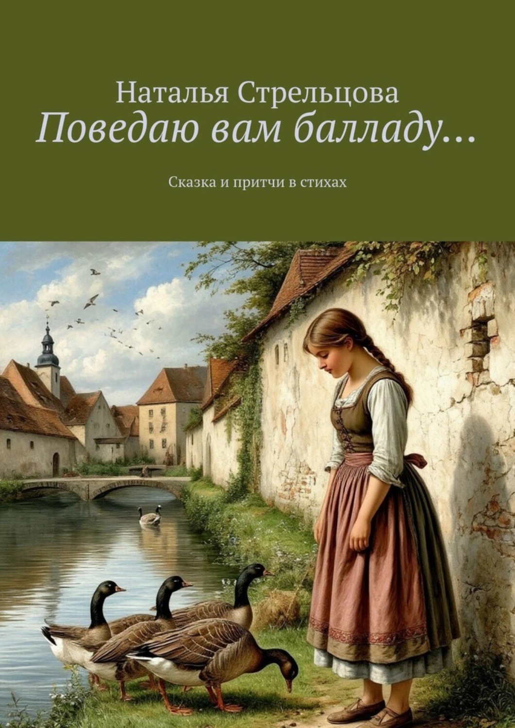 Обложка книги «Поведаю вам балладу… Сказка и притчи в стихах»