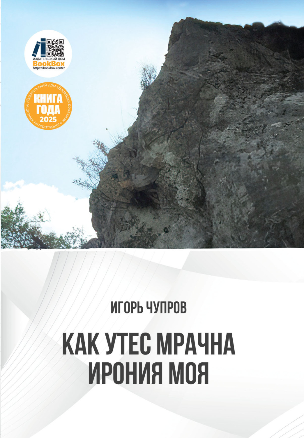Обложка книги «Как утес мрачна ирония моя»