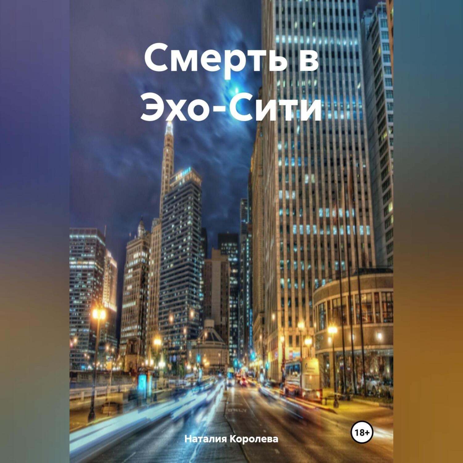 Обложка книги «Смерть в Эхо-Сити.»