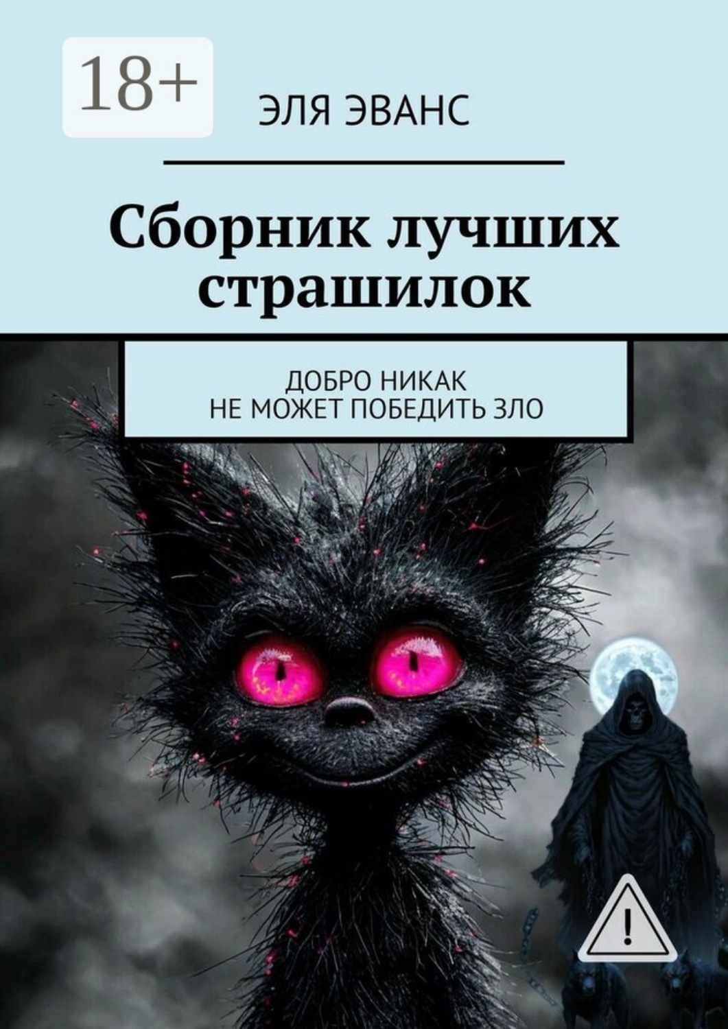 Обложка книги «Сборник лучших страшилок. Добро никак не может победить зло»