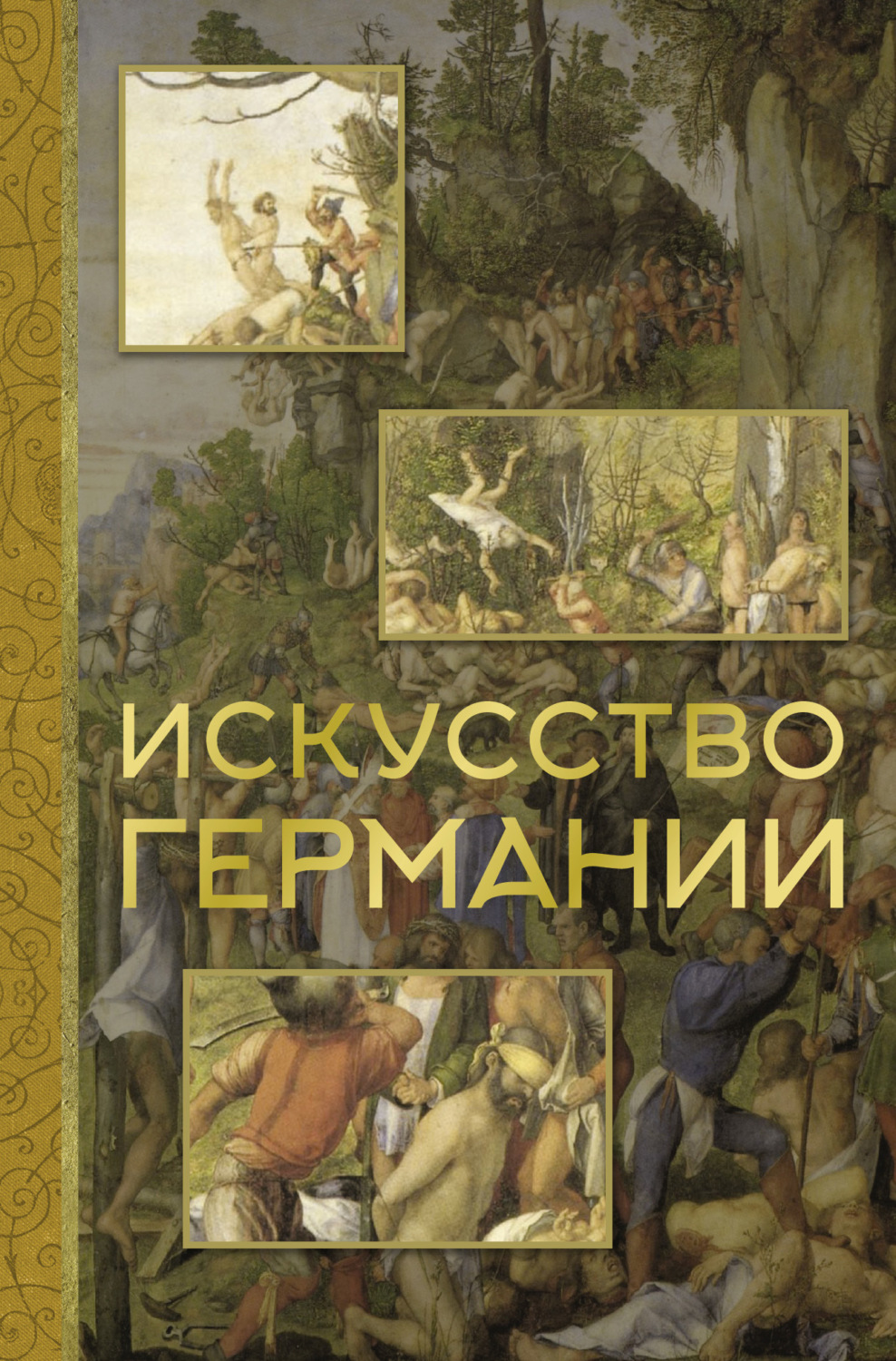 Обложка книги «Искусство Германии»