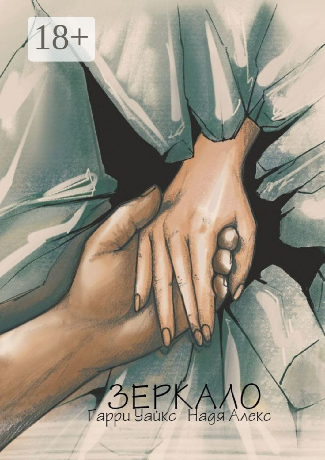 Обложка книги «Зеркало»