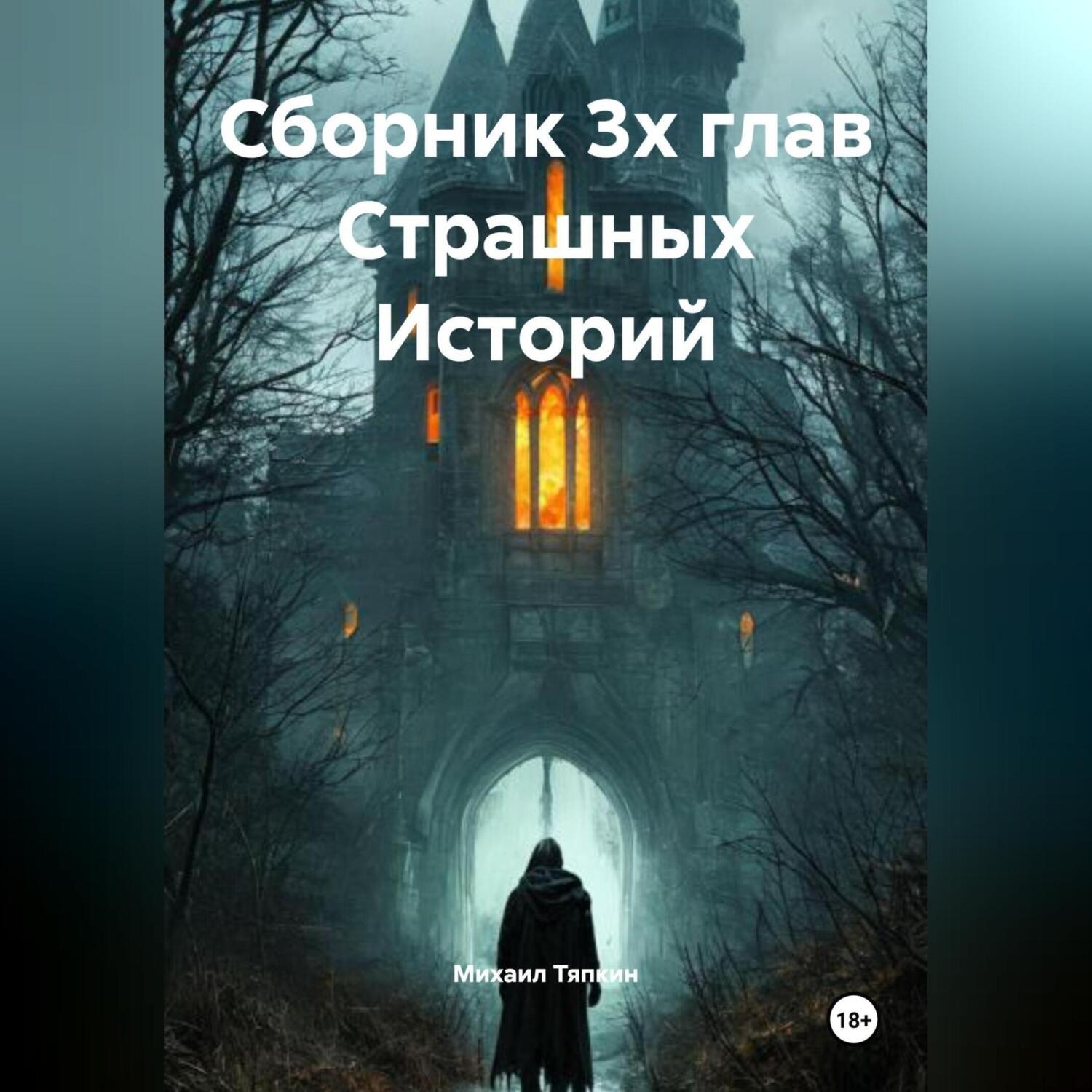Обложка книги «Сборник 3х глав Cтрашных Историй»