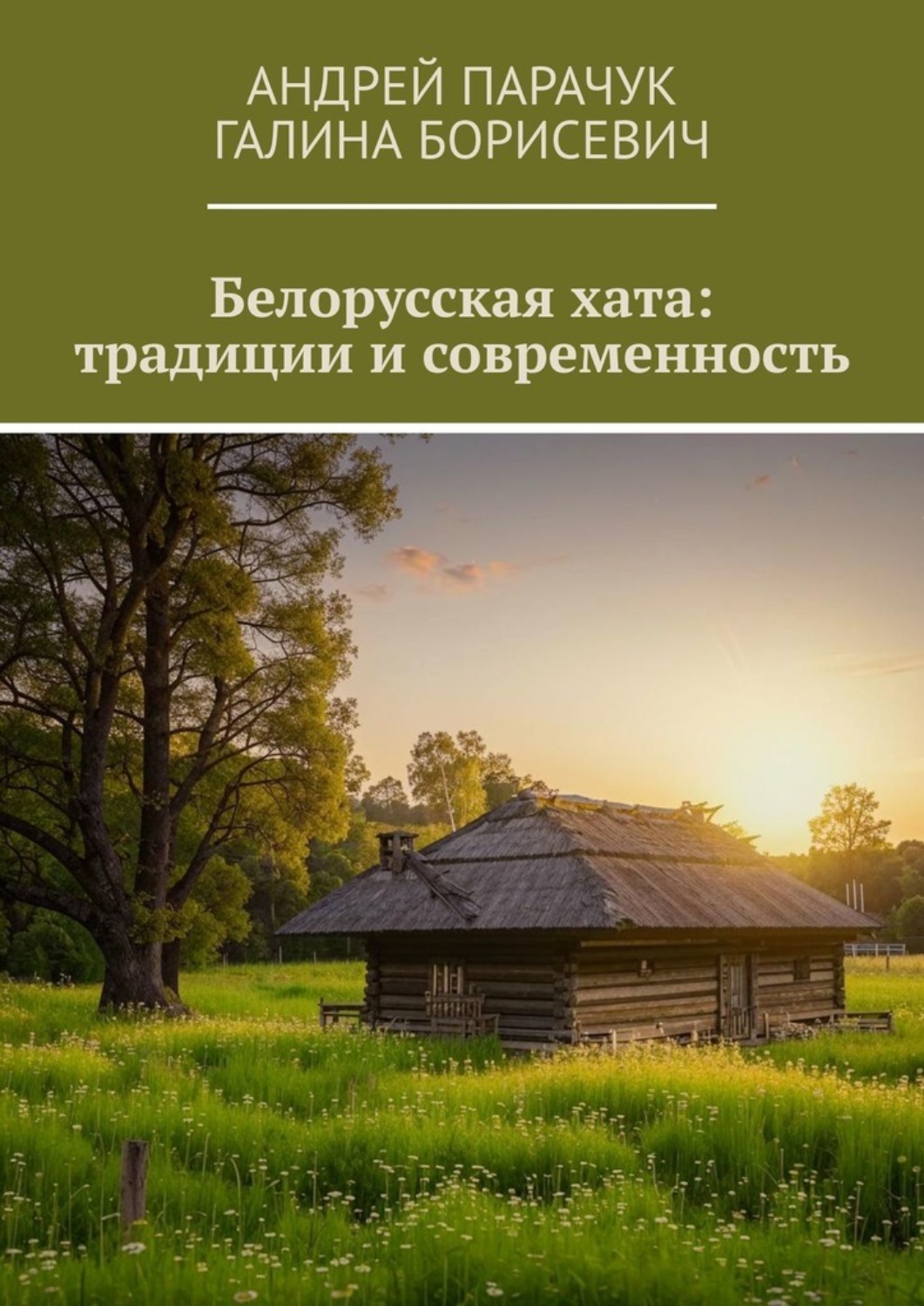 Обложка книги «Белорусская хата: традиции и современность»