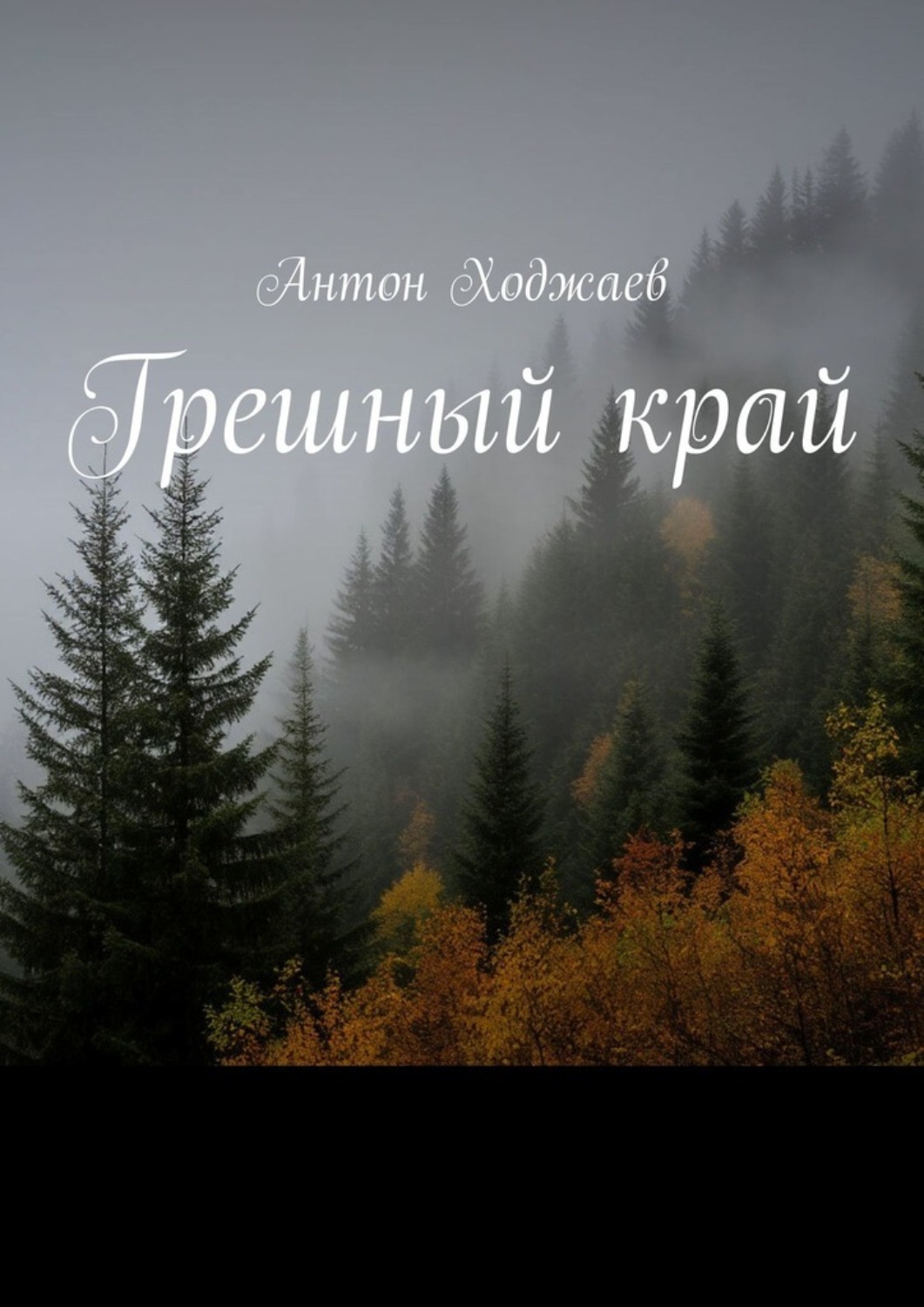 Обложка книги «Грешный край»
