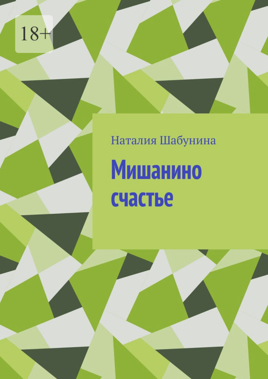 Обложка книги «Мишанино счастье»