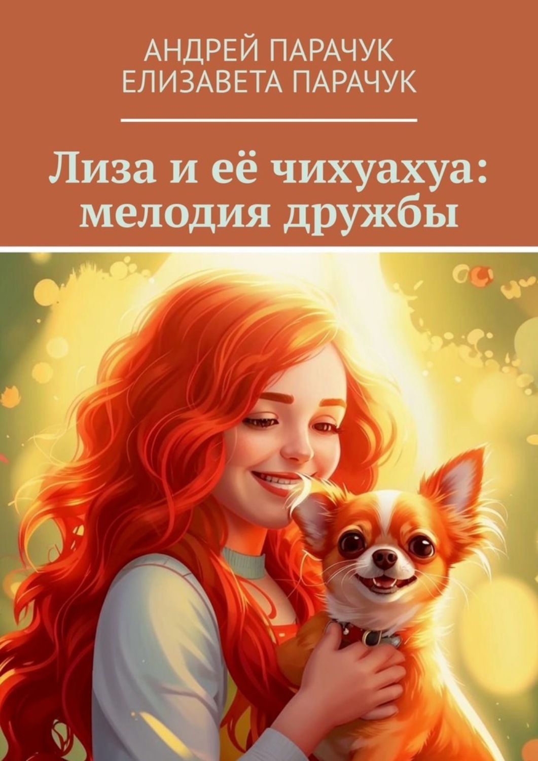 Обложка книги «Лиза и её чихуахуа: мелодия дружбы»