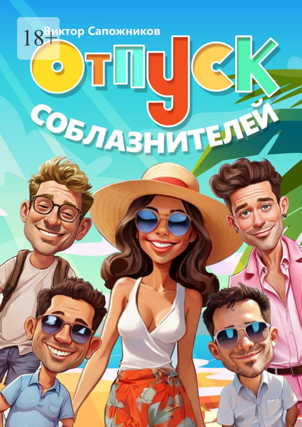 Обложка книги «Отпуск соблазнителей»