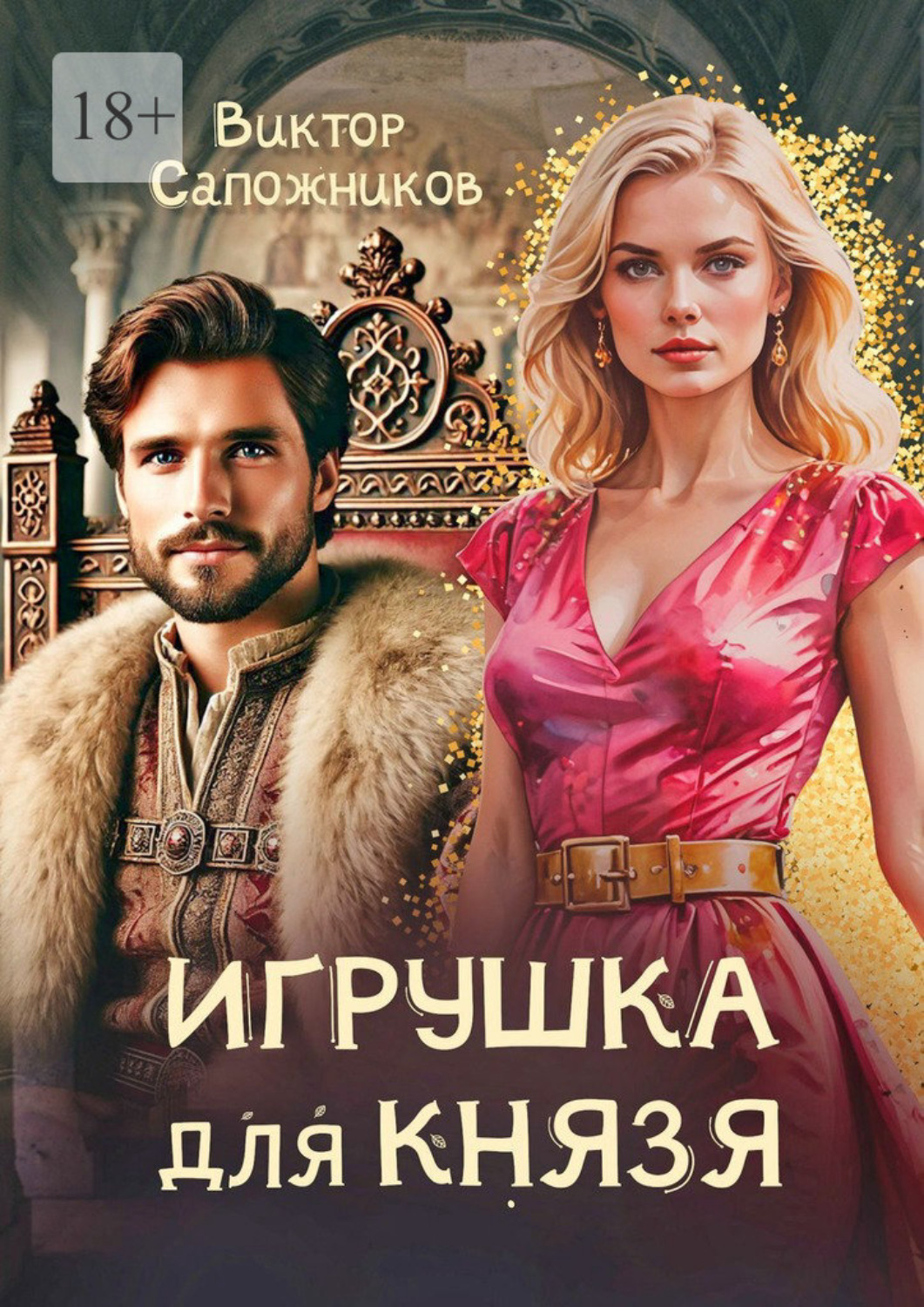 Обложка книги «Игрушка для князя»