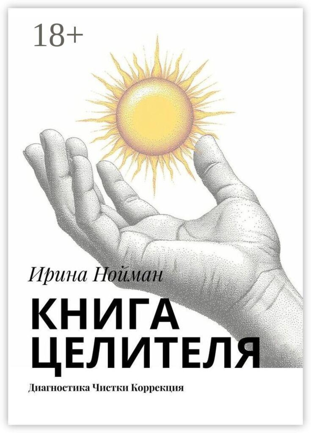 Обложка книги «Книга целителя. Диагностика, чистки, коррекция»