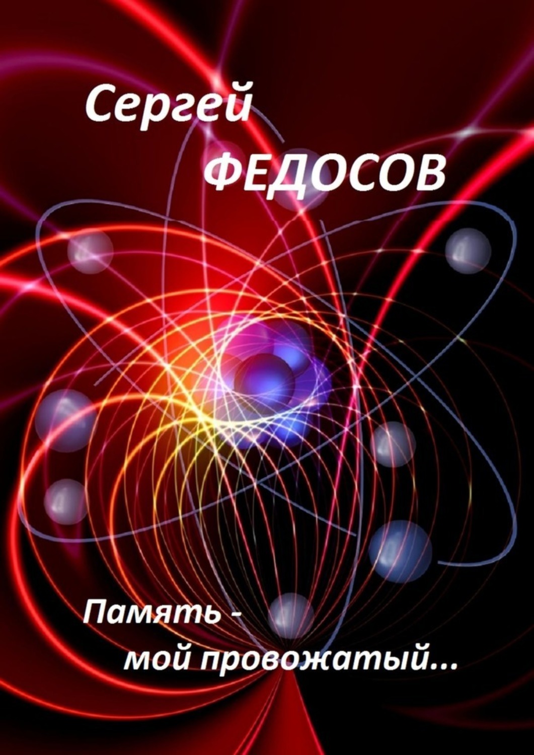 Обложка книги «Память – мой провожатый…»