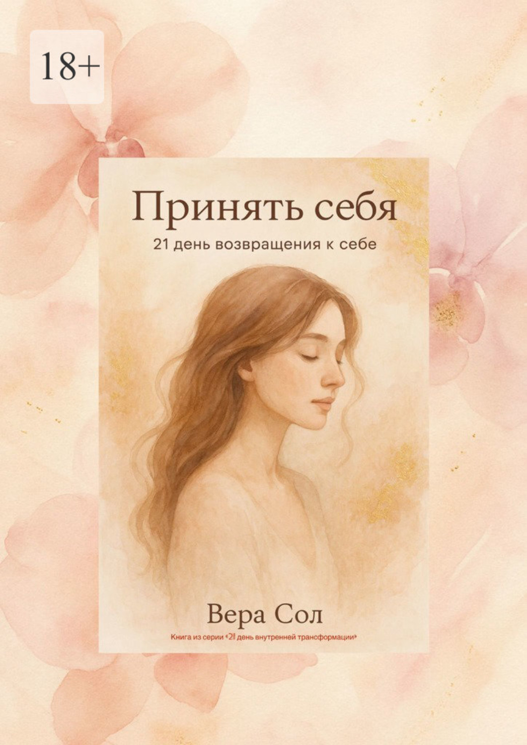 Обложка книги «Принять себя. 21 день возвращения к себе»