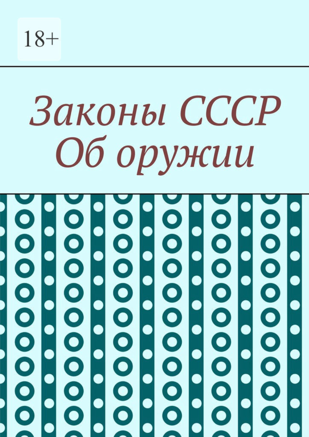Обложка книги «Законы СССР. Об оружии»