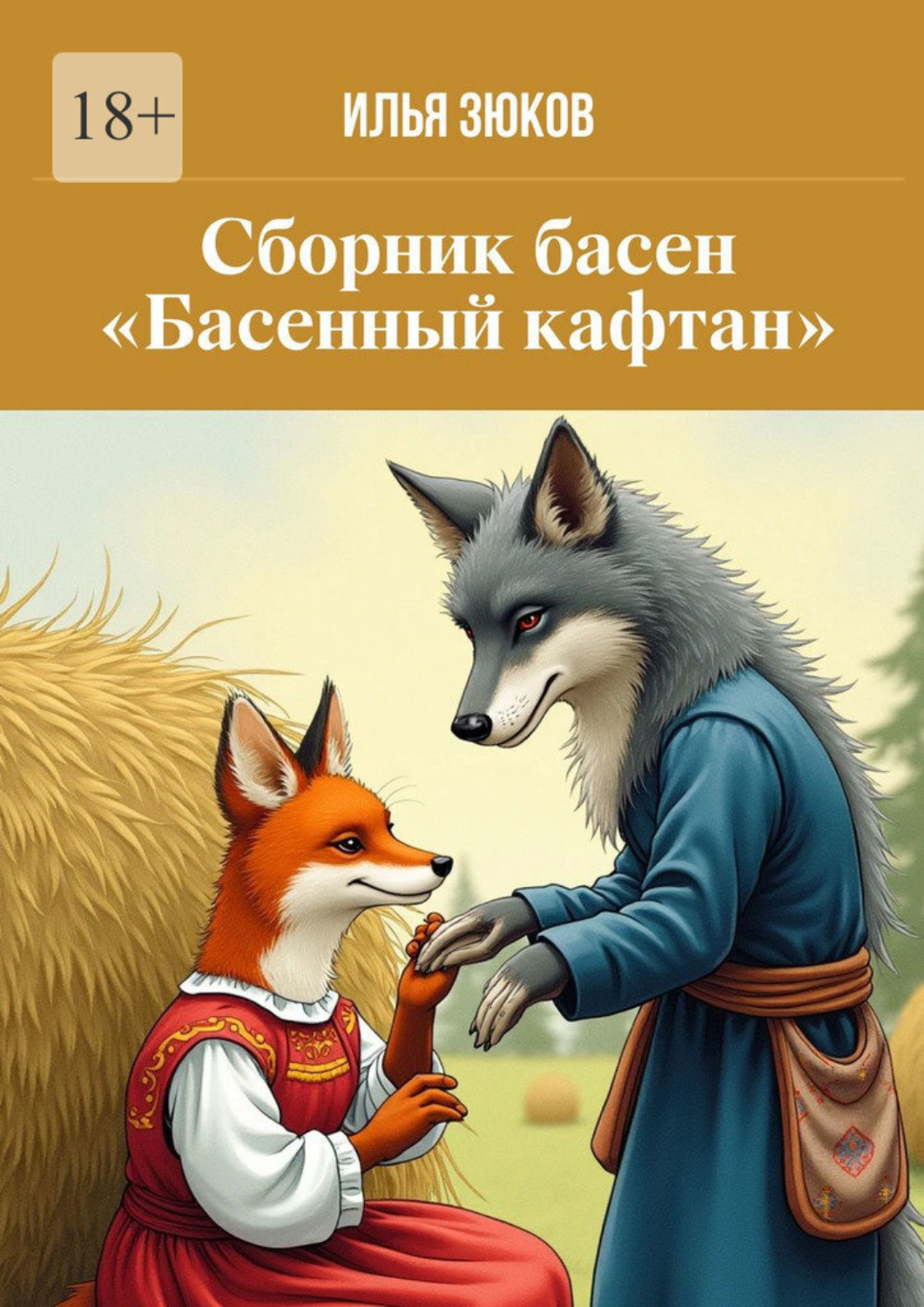 Обложка книги «Сборник басен «Басенный кафтан»»